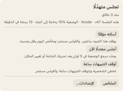 اللوحة التي تُفتح حين تحرّك المؤشر فوق الشخصية: العنوان تجلس متهدّلًا منذ 3 دقائق، وسطر عن هذه الجلسة، وزر أسكته مؤقتًا.
