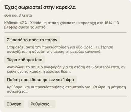 Το πλαίσιο που ανοίγει όταν περνάς τον δείκτη πάνω από τον χαρακτήρα: η επικεφαλίδα Έχεις σωριαστεί στην καρέκλα εδώ και 3 λεπτά, μια γραμμή για το πόση ώρα κάθεσαι, και το κουμπί Σώπασέ το προς το παρόν.