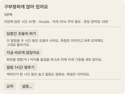 캐릭터에 포인터를 올리면 열리는 패널: “구부정하게 앉아 있어요”라는 제목과 3분째 표시, 이번에 앉은 시간에 대한 줄, 그리고 “당분간 조용히 하기” 버튼.