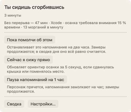 Панель, которая открывается, когда наводишь указатель на персонажа: заголовок «Ты сидишь сгорбившись» и «уже 3 минуты», строка про этот отрезок без перерыва и кнопка «Пока помолчи об этом».
