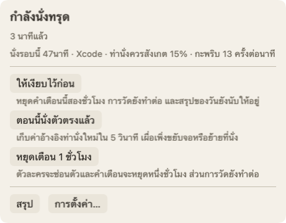 แผงที่เปิดขึ้นเมื่อเธอเลื่อนเมาส์ไปวางบนตัวละคร: หัวข้อ กำลังนั่งทรุด 3 นาทีแล้ว บรรทัดเกี่ยวกับการนั่งรอบนี้ และปุ่ม ให้เงียบไว้ก่อน