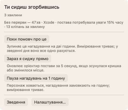 Панель, що відкривається, коли наводиш вказівник на персонажа: заголовок «Ти сидиш згорбившись», під ним «уже 3 хвилини», рядок про цей відрізок сидіння і кнопка «Поки помовч про це».